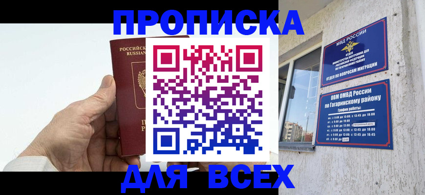 прописка в Крымске